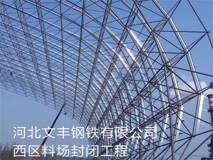 宁波文丰钢铁有限公司西区料场封闭工程