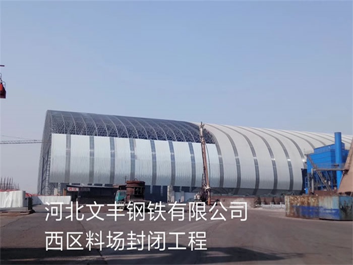 安庆文丰钢铁有限公司西区料场封闭工程
