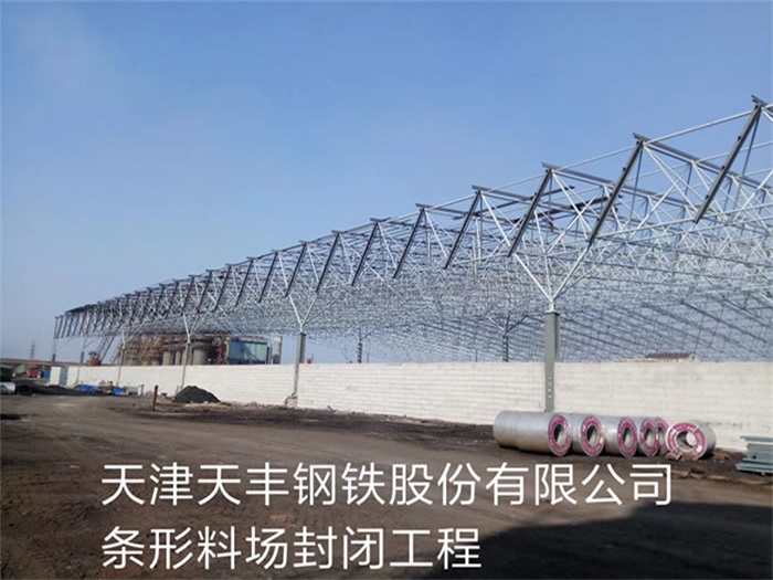 湘西天丰钢铁股份有限公司条形料场封闭工程