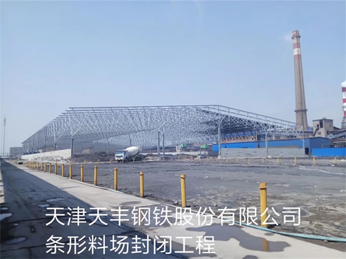 潞城天丰钢铁股份有限公司条形料场封闭工程