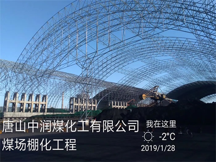 潞城中润煤化工有限公司煤场棚化工程