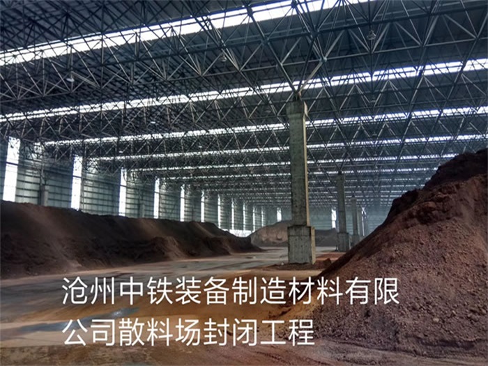 卫辉中铁装备制造材料有限公司散料厂封闭工程