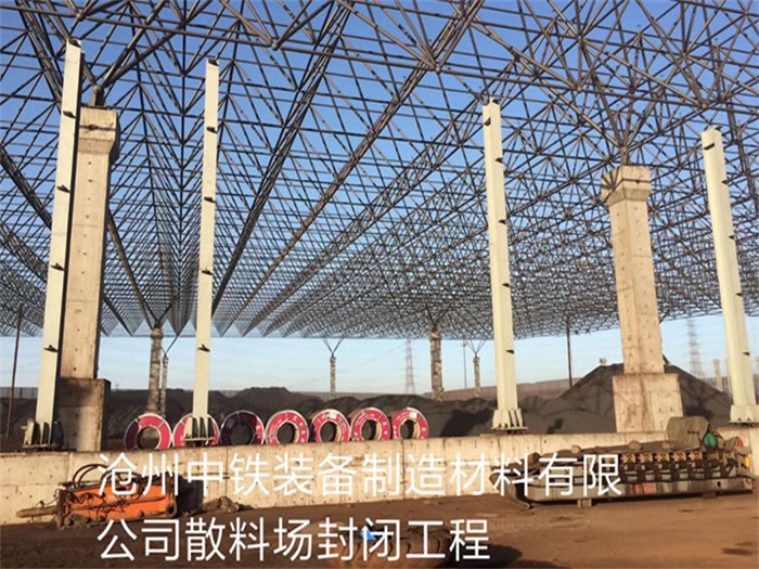 丹东中铁装备制造材料有限公司散料厂封闭工程