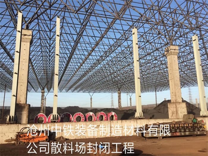 中铁装备制造材料有限公司散料厂封闭工程