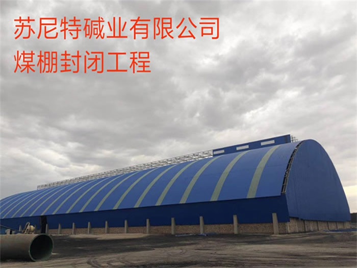 赣州苏尼特碱业有限公司煤棚封闭工程