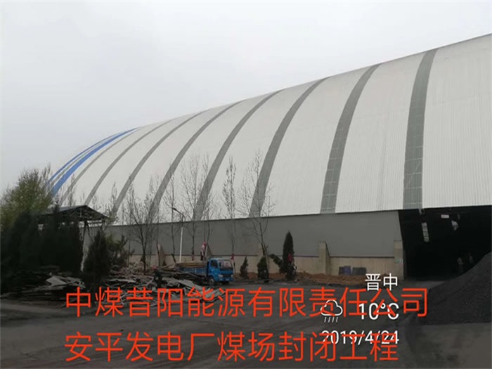 江阴中煤昔阳能源有限责任公司安平发电厂煤场封闭工程